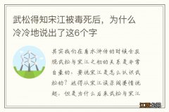 武松得知宋江被毒死后，为什么冷冷地说出了这6个字