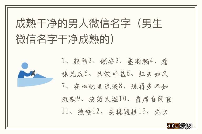 男生微信名字干净成熟的 成熟干净的男人微信名字