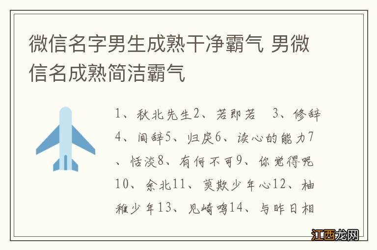 微信名字男生成熟干净霸气 男微信名成熟简洁霸气