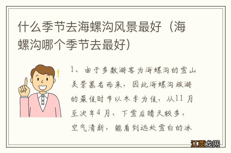 海螺沟哪个季节去最好 什么季节去海螺沟风景最好