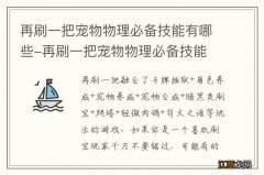 再刷一把宠物物理必备技能有哪些-再刷一把宠物物理必备技能