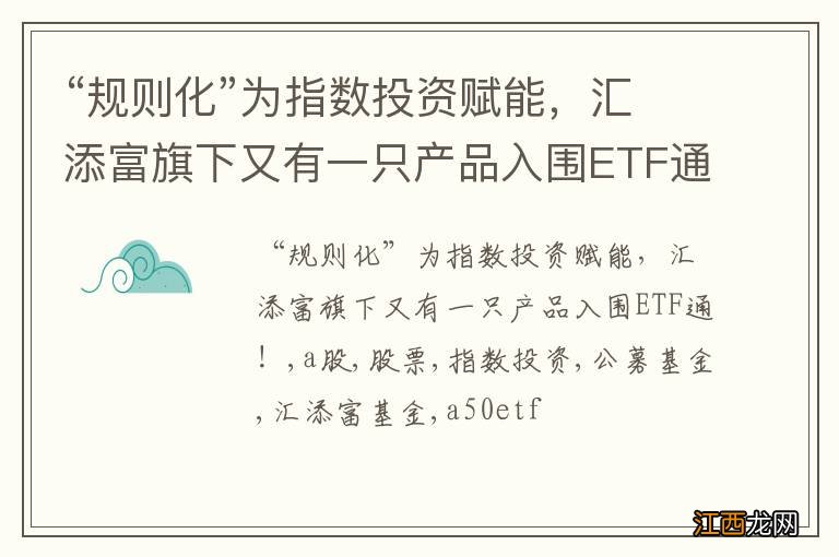 “规则化”为指数投资赋能，汇添富旗下又有一只产品入围ETF通！