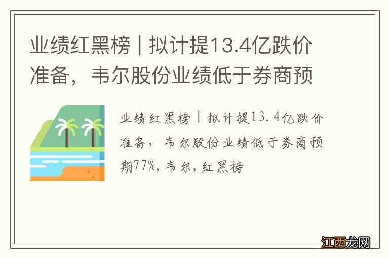 业绩红黑榜 | 拟计提13.4亿跌价准备，韦尔股份业绩低于券商预期77%