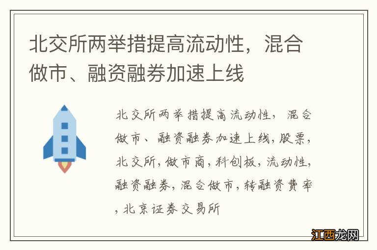 北交所两举措提高流动性，混合做市、融资融券加速上线