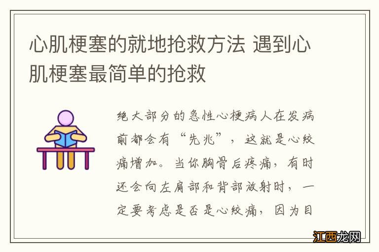 心肌梗塞的就地抢救方法 遇到心肌梗塞最简单的抢救