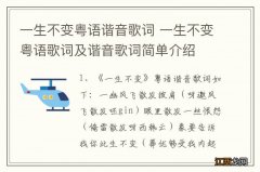 一生不变粤语谐音歌词 一生不变粤语歌词及谐音歌词简单介绍