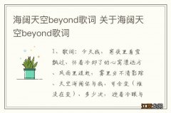 海阔天空beyond歌词 关于海阔天空beyond歌词