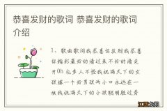 恭喜发财的歌词 恭喜发财的歌词介绍