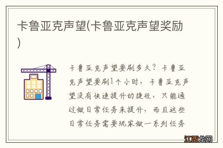 卡鲁亚克声望奖励 卡鲁亚克声望