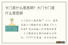 卡门是什么意思啊？大门卡门是什么意思啊