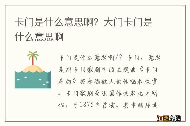 卡门是什么意思啊?大门卡门是什么意思啊