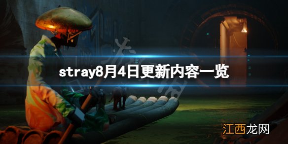 stray8月4日更新了什么-stray8月4日更新内容一览