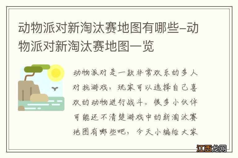 动物派对新淘汰赛地图有哪些-动物派对新淘汰赛地图一览