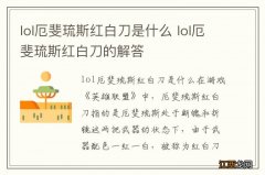 lol厄斐琉斯红白刀是什么 lol厄斐琉斯红白刀的解答