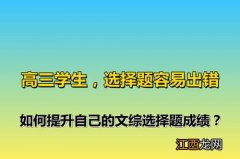 高中文综选择题成绩怎样提高