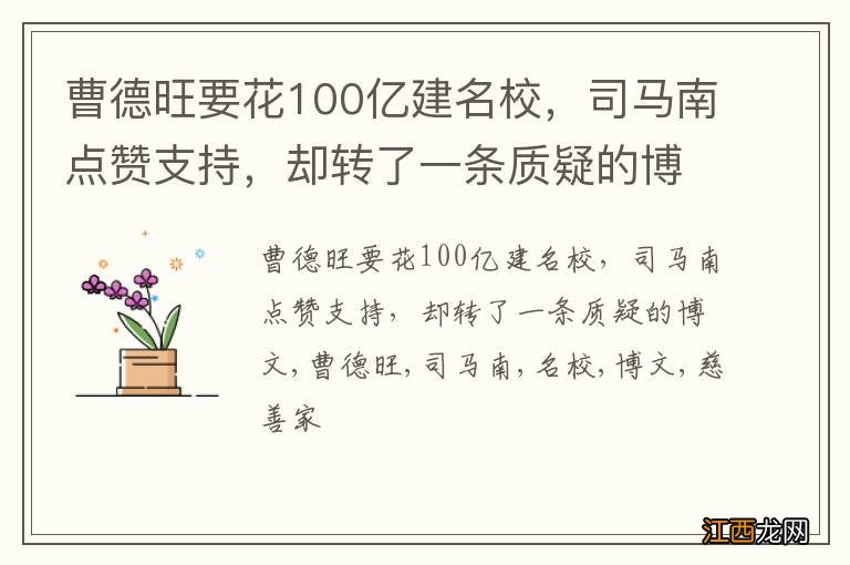 曹德旺要花100亿建名校，司马南点赞支持，却转了一条质疑的博文