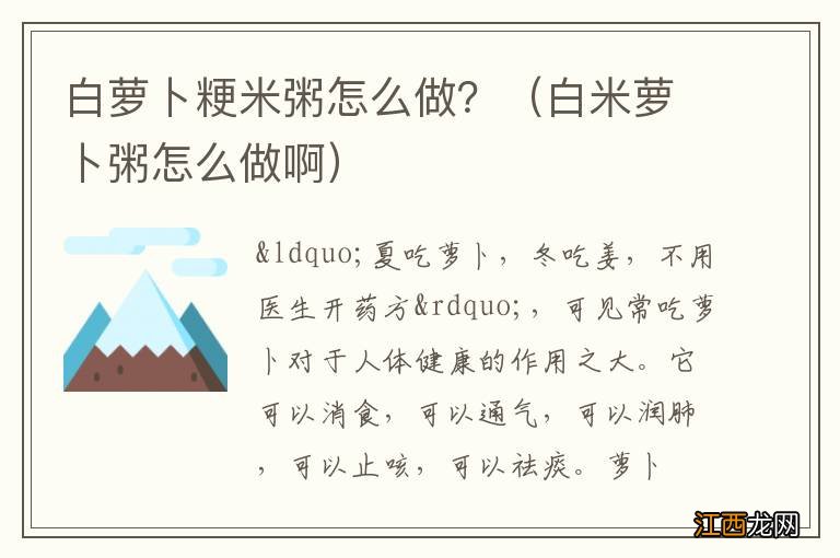 白米萝卜粥怎么做啊 白萝卜粳米粥怎么做？