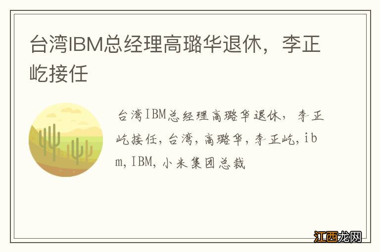 台湾IBM总经理高璐华退休，李正屹接任