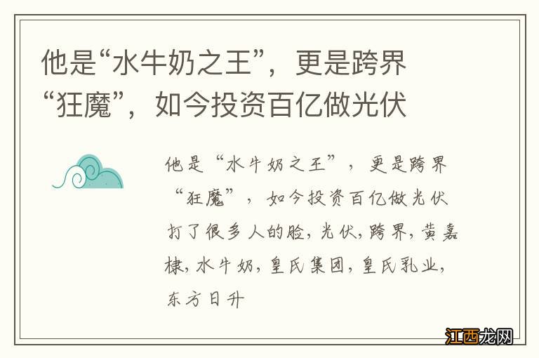 他是“水牛奶之王”,更是跨界“狂魔”,如今投资百亿做光伏打了很多人的脸