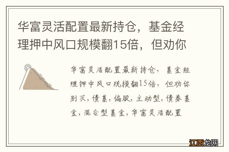 华富灵活配置最新持仓，基金经理押中风口规模翻15倍，但劝你别买