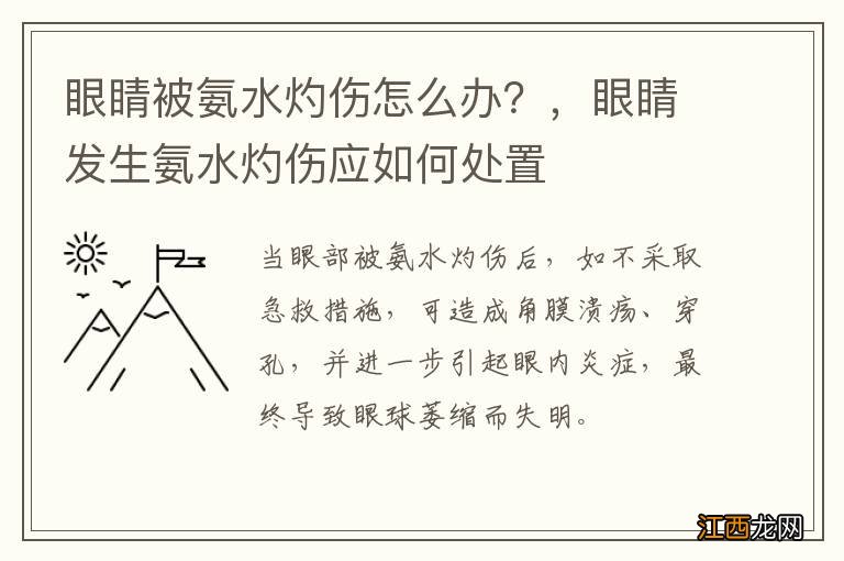 眼睛被氨水灼伤怎么办？，眼睛发生氨水灼伤应如何处置