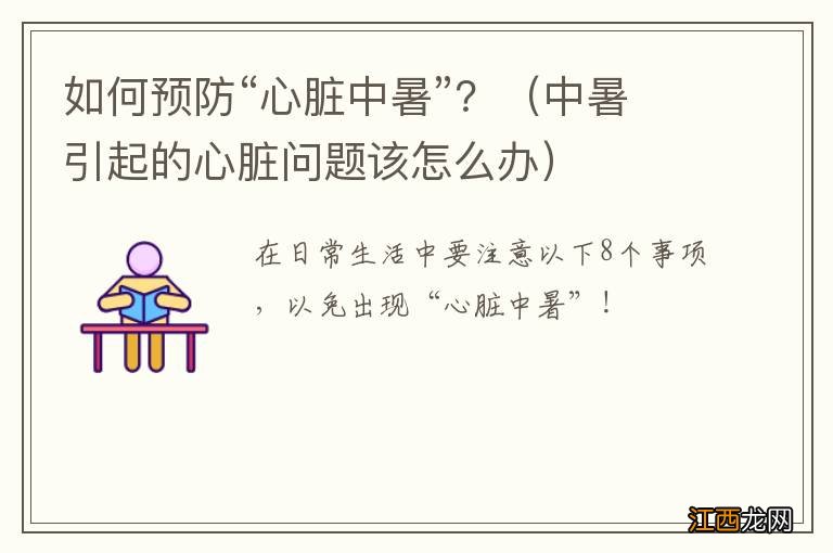 中暑引起的心脏问题该怎么办 如何预防“心脏中暑”?