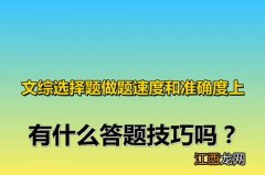 怎么秒杀文综选择题 答题技巧