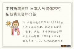 木村拓哉资料 日本人气偶像木村拓哉背景资料介绍