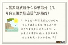 几月份去俄罗斯旅游气候最好 去俄罗斯旅游什么季节最好