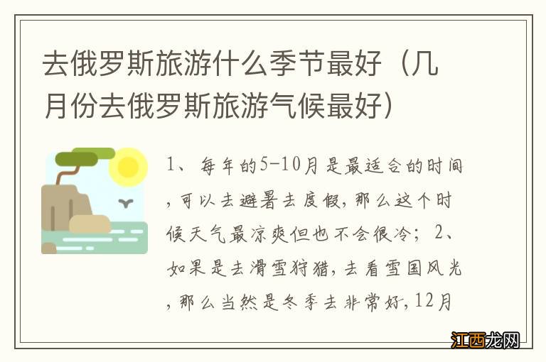 几月份去俄罗斯旅游气候最好 去俄罗斯旅游什么季节最好