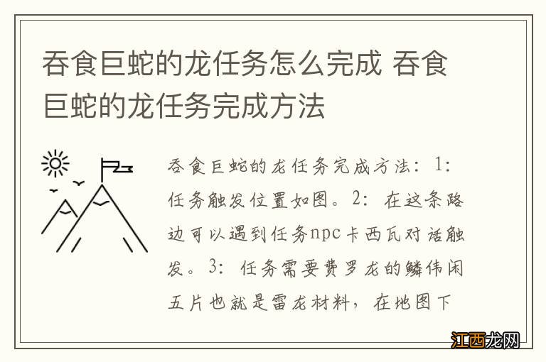 吞食巨蛇的龙任务怎么完成 吞食巨蛇的龙任务完成方法