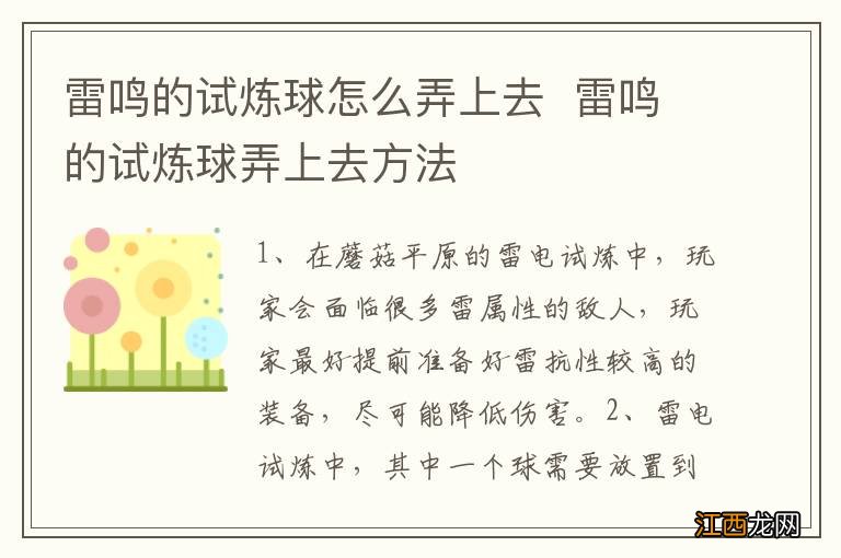 雷鸣的试炼球怎么弄上去雷鸣的试炼球弄上去方法