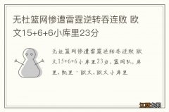 无杜篮网惨遭雷霆逆转吞连败 欧文15+6+6小库里23分