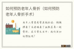 如何预防老年人骨折手术 如何预防老年人骨折