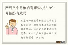 产后八个月催奶有哪些办法 8个月催奶有效吗