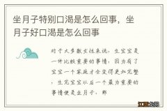 坐月子特别口渴是怎么回事，坐月子好口渴是怎么回事