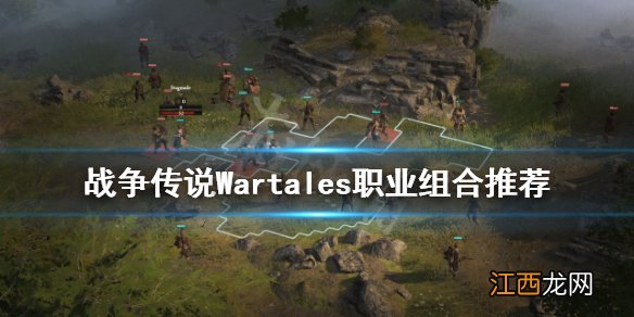 战争传说职业如何搭配 战争传说Wartales职业组合推荐