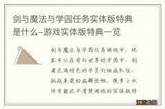 剑与魔法与学园任务实体版特典是什么-游戏实体版特典一览