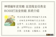 神领编年史攻略 全流程全任务全BOSS打法全技能 系统介绍