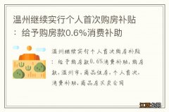 温州继续实行个人首次购房补贴：给予购房款0.6%消费补助