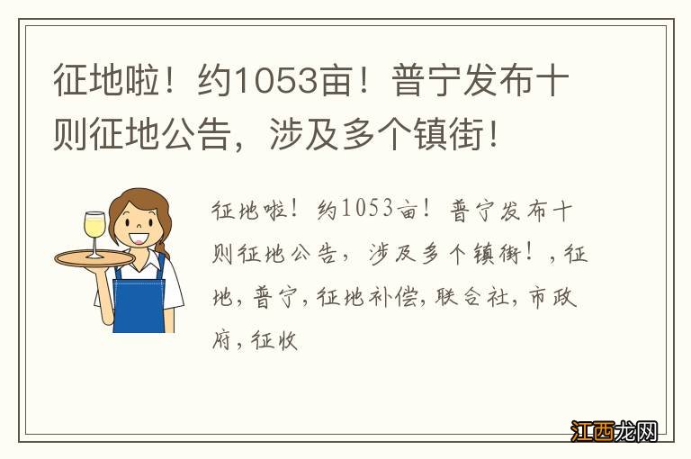 征地啦!约1053亩!普宁发布十则征地公告,涉及多个镇街!