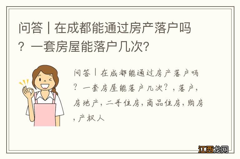问答 | 在成都能通过房产落户吗?一套房屋能落户几次?