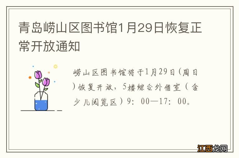 青岛崂山区图书馆1月29日恢复正常开放通知