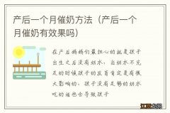 产后一个月催奶有效果吗 产后一个月催奶方法