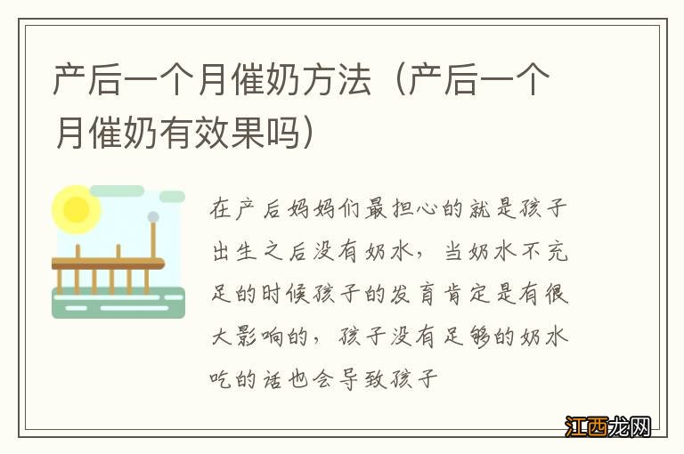 产后一个月催奶有效果吗 产后一个月催奶方法