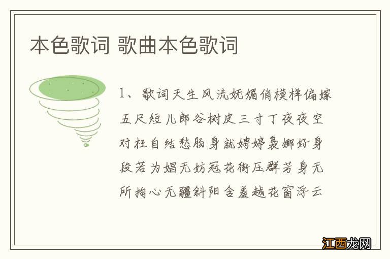 本色歌词 歌曲本色歌词