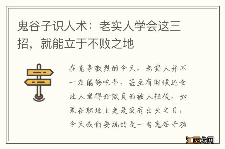 鬼谷子识人术：老实人学会这三招，就能立于不败之地