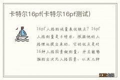 卡特尔16pf测试 卡特尔16pf