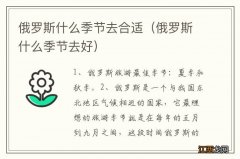 俄罗斯什么季节去好 俄罗斯什么季节去合适