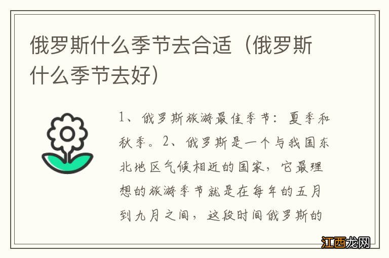 俄罗斯什么季节去好 俄罗斯什么季节去合适